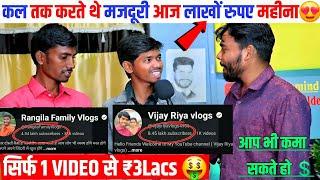 पहले करते थे #मजदूरी आज #Video बनाकर ₹10Lacs/Month | Youtube se paise kaise kamaye