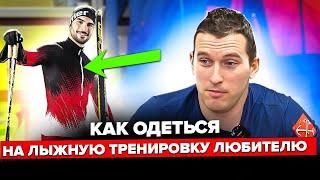 Как одеться на лыжную тренировку? Правильный комплект!