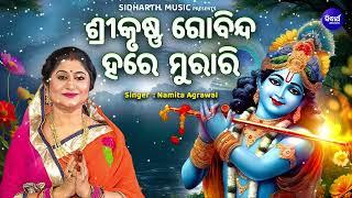 Srikrushna Gobinda Hare Murare ଶ୍ରୀକୃଷ୍ଣ ଗୋବିନ୍ଦ ହରେ ମୁରାରୀ | Namita Agrawal | ହେ ନାଥ ନାରାୟଣ ବାସୁଦେବ