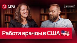 Работа врачом в Америке | MPS