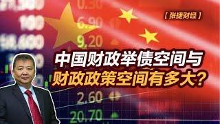 【张捷财经】中国财政举债空间与财政政策空间有多大？