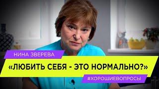 Любить себя - это нормально? | Нина Зверева #ХорошиеВопросы