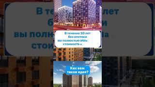 рассрочка на 10 лет без ипотек - шмопатек #недвижимость