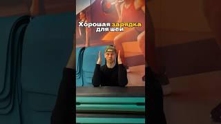 #шея #остеохондроз #лечение #лфк #физкультура #упражнения #здоровье #neck #fitness