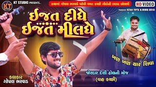 ઈજત દીધે ઇજત મીલધે |Ijjat Didhe Ijjat Mildhe|Gopal Bharwad ||New Song 2024 Trending @KTSTUDIORAJKOT