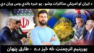 2nd Round of Talks b/w US & IRAN - Deal stuck only in 1 Point - Uranium Enrichment - Tariq Pathan