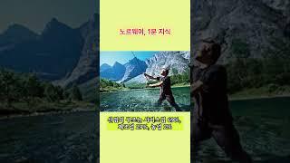 노르웨이, 어디까지 가봤니? 1분 지식~ #세계국가 #나라상식 #국가지식 #1분국가 #여행정보 #국가정보 #노르웨이