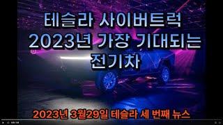 테슬라 사이버트럭 2023년 가장 기대되는 전기차