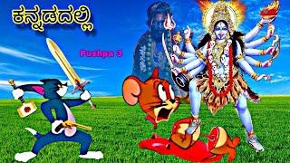 ಪುಷ್ಪ ಟು ಟಾಮ್ ಅಂಡ್ ಜೆರ್ರಿ ವಿಡಿಯೋ||@Bangalore troll creation Kannada Tom and Jerry video