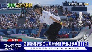 奧運滑板街頭日本包辦金銀 陸滑板選手僅11歲｜十點不一樣20240729 @TVBSNEWS01