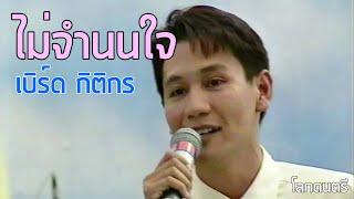 โลกดนตรี : ไม่จำนนใจ - กิติกร เพ็ญโรจน์ (2535)