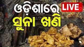 LIVE | ଓଡ଼ିଶାରେ ସୁନା ଖଣି | GOLD MINES | OTV Live | Odisha TV | OTV