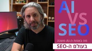 מה קרה כשה-AI פגש את ה-SEO? (ספוילר: הם לא הפגישו את ההורים עדיין)