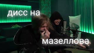 ДИПИНС И ЖОЖО: ДИСС НА МАЗЕЛЛОВА