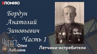 Бордун Анатолий Зиновьевич. Часть 1. Проект "Я помню" Артема Драбкина. Летчики-истребители.