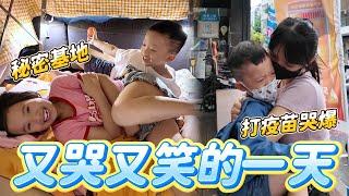 打疫苗哭爆 │ 在家建秘密基地 │ 一整天又是哭又是笑的 │ 姊弟日常 │ 啾咪日常 │ 妹比睿弟