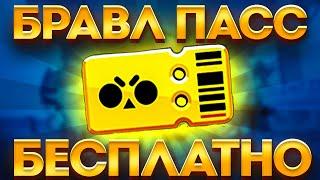 БРАВЛ ПАСС СОВЕРШЕННО БЕСПЛАТНО️ #ГАЙД КАК ПОЛУЧИТЬ БРАВЛ ПАСС БЕСПЛАТНО!