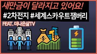 새만금이 달라지고 있어요! (feat. 더나은삶TV)