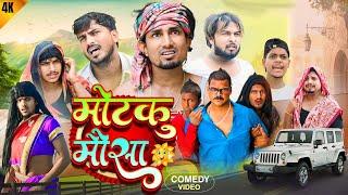 मोटकू मौसा MOTKu MAUSA | #manimerajcomedy VIDEO