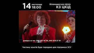 Біленщина 14 листопада. Кварта з концертом