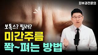 미간 주름이 짙어질 때 미간주름 확실하게 없애는 방법!