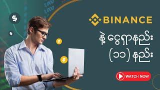 Binance သုံးပြီး ငွေရှာနည်း (၁၁) နည်း | Binance Myanmar