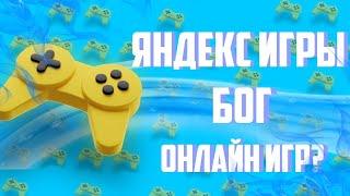 ЯНДЕКС ИГРЫ — БОГ ОНЛАЙН ИГР ?