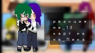 ~//реакция не_13 карт на не_Пика//~