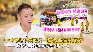 中共暴政下黑暗的一幕发生在我们家——维权斗士陈祥卫的抗争之路（一）