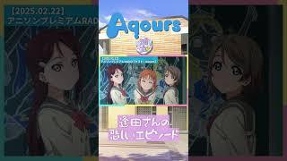 【Aqours】逢田さんの悲しいエピソード【2025.02.22】 #lovelive #Aqours #伊波杏樹 #逢田梨香子 #斉藤朱夏 #shorts