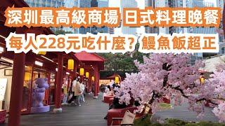 深圳最高級商場！日式料理晚餐！每人228元吃什麼？鰻魚飯超正！美食旅遊探店！和牛火鍋！萬象城！南山區最大夜市！街邊宵夜！最新樓價貴到嚇死人！一千萬！？Canton Food Tour｜shenzhen