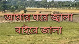 Amar ghore jala baire jala Bari Siddiki//আমার ঘরে জ্বালা বাইরে জালা