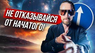  Почему ВАЖНО заканчивать дела до конца!? Как отказ от первоначальной задумки разрушает план.