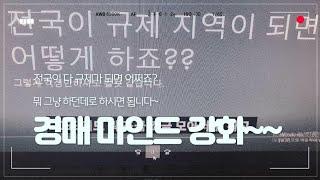 경매마인드/전국이 다~~규제지역이 되면 어쩌죠?? 초보경매인 분들 참고 하세요.