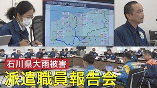 能登地方大雨被害 派遣職員が状況を報告