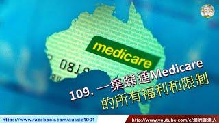 109.  一集睇通澳洲Medicare的所有福利和限制 (粵語配字幕）