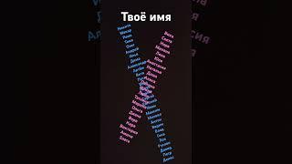твоё имя