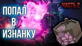Изнанка - Новый ИВЕНТ В СТАЛКРАФТ! Предметы ИЗНАНКИ | Поиск Артефактов в ИЗНАНКЕ STALCRAFT: X