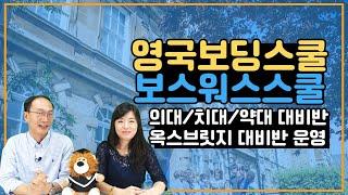 영국 보딩스쿨, 보스워스 스쿨 설명회 - 옥스포드/캠브릿지 대비반, 의대/치대/약대 대비반 보유한 강력한 아카데믹 보딩스쿨