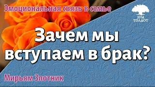 Урок для женщин. Зачем мы вступаем в брак? Мирьям Злотник