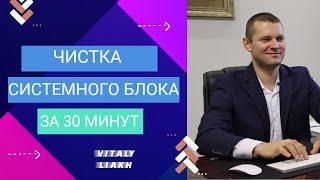 Обслуживание системного блока | Чистка | Сборка | Разборка