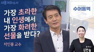 [수어통역]한국 장애인 최초로 미국 음대 교수가 되기까지!ㅣ오하이오 라이트 주립대 차인홍 교수ㅣ새롭게하소서