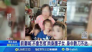 家暴男酒後討錢不成竟揮刀 前妻護女遭砍身亡 前妻喊"不會怎樣"肉身護子女 身中數刀不治 凶嫌開車逃逸兩小時落網│記者 許書維 王子瑜│新聞一把抓20241117│三立新聞台