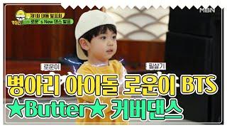 병아리 아이돌 로운이의 BTSButter 커버댄스 MBN 210711 방송 [병아리 하이킥]