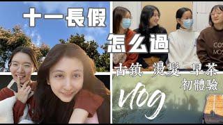 vlog｜和室友過十一長假 換了新髮型 朱家角古鎮游 早茶初體驗