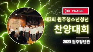 제3회 원주 청소년청년 찬양대회 2023 과연 어땠을까요?