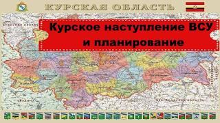 Ситуация в Курской область и как она влияет на планирование