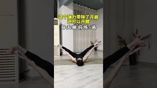 開髖躺著練習，每天睡前5分鐘，雙腿越練越輕松#瑜伽#開髖#拉伸#彈力帶訓練方法