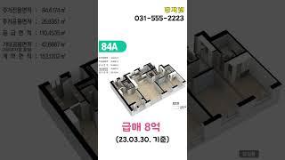 [거래완료] [급매] 다산수변뷰 아파트 84A타입 #shorts #다산부동산