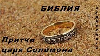 ТАНАХ - Притчи царя Соломона. Аудиокнига